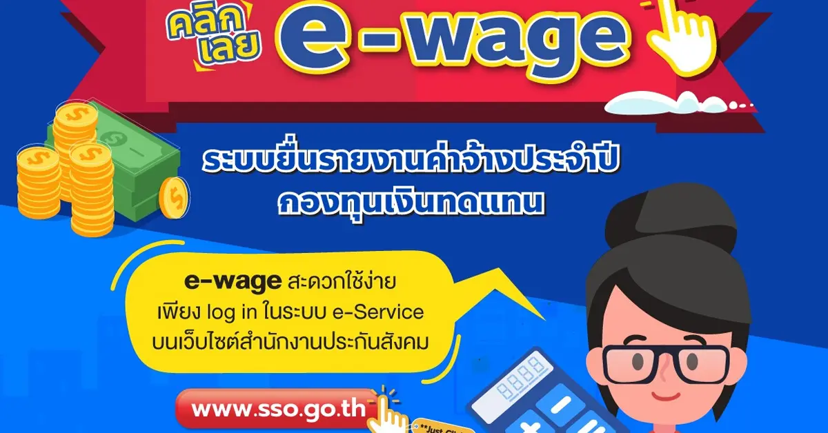 e-wage