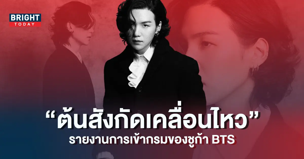 BIGHIT-MUSIC-ตอบกลับรายงานเกี่ยวกับการเข้ากรมของชูก้า-BTS-7