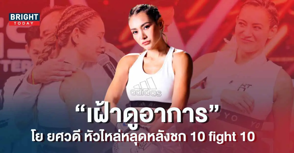 โย-ยศวดี-ไหล่หลุด