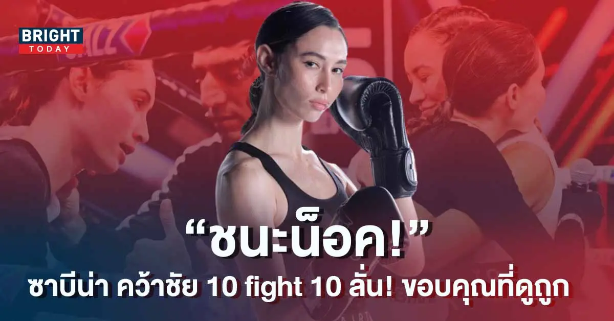 ซาบีน่า-10-fight-10