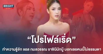 ทำความรู้จัก-แอล-กมลวรรณ-ราชินีนักบู๊-โปรไฟล์เริ่ด