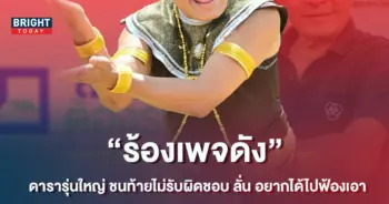 ผู้เสียหายร้องเพจดัง-ถูกดารารุ่นใหญ่-ชนแล้วไม่รับผิดชอบ-ลั่น-อยากได้ไปฟ้องเอา-4
