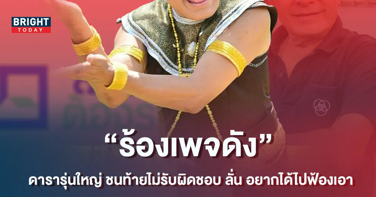 ผู้เสียหายร้องเพจดัง-ถูกดารารุ่นใหญ่-ชนแล้วไม่รับผิดชอบ-ลั่น-อยากได้ไปฟ้องเอา-4