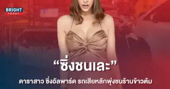 ชนเละ-ดาราสาว-ซิ่งอัลพาร์ด-เสียหลักชนร้านข้าวต้ม-รถเสียหายยับ-8-คัน
