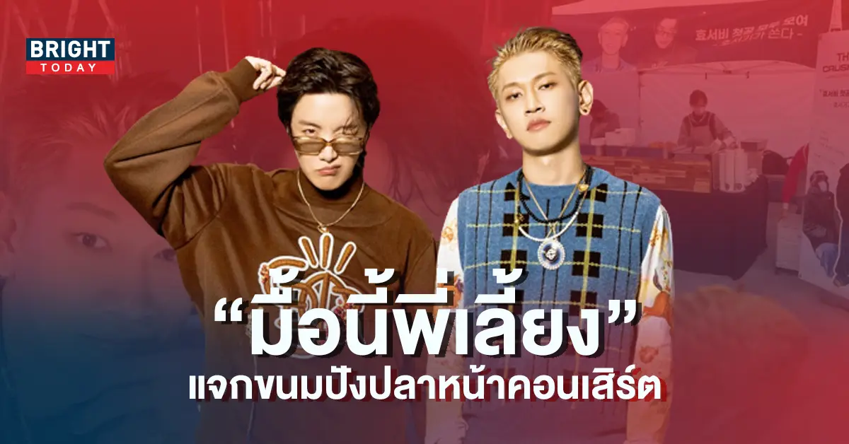 เจโฮป-BTS-เล่นใหญ่-เลี้ยงขนมปังปลา-แฟนๆที่มาชมคอนเสิร์ตของ-Crush-ในกวางจู-5
