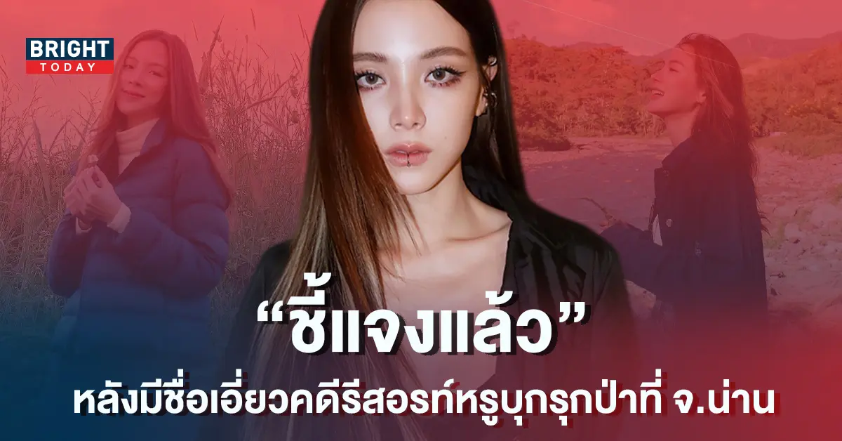 ผจก.-แจงแล้ว-หลัง-ใบเฟิร์น-พิมพ์ชนก-มีชื่อเอี่ยว-1