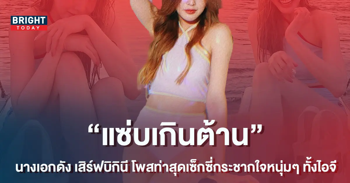 ซี๊ดไม่ไหว-นางเอกดัง-เสิร์ฟบิกินี-ฟาดท่าสุดเซ็กซี่กระชากใจหนุ่มๆ-ทั้งไอจี