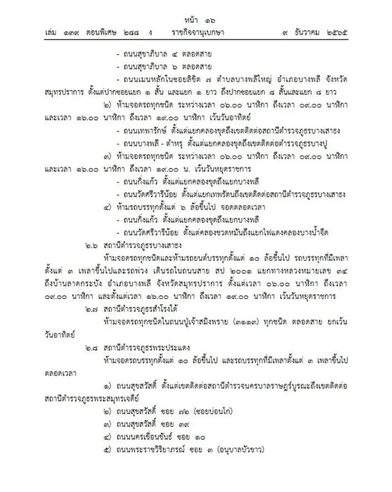 สมุทรปราการ-ห้ามจอดรถ-6