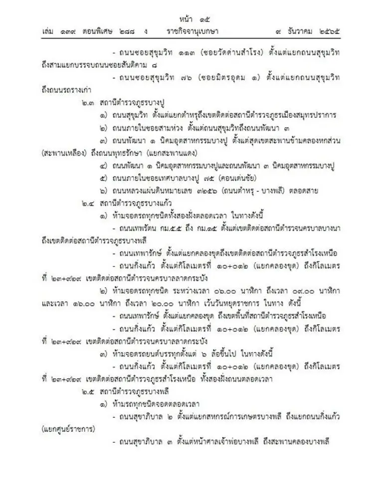 สมุทรปราการ-ห้ามจอดรถ-5