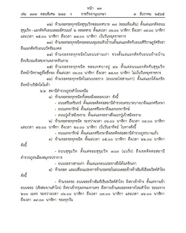 สมุทรปราการ-ห้ามจอดรถ-3