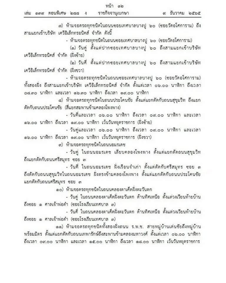 สมุทรปราการ-ห้ามจอดรถ-1-1