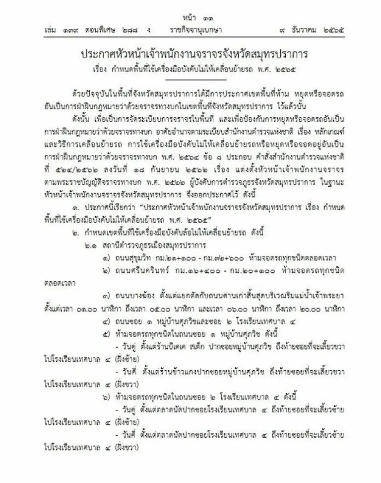 สมุทรปราการ-ห้ามจอดรถ