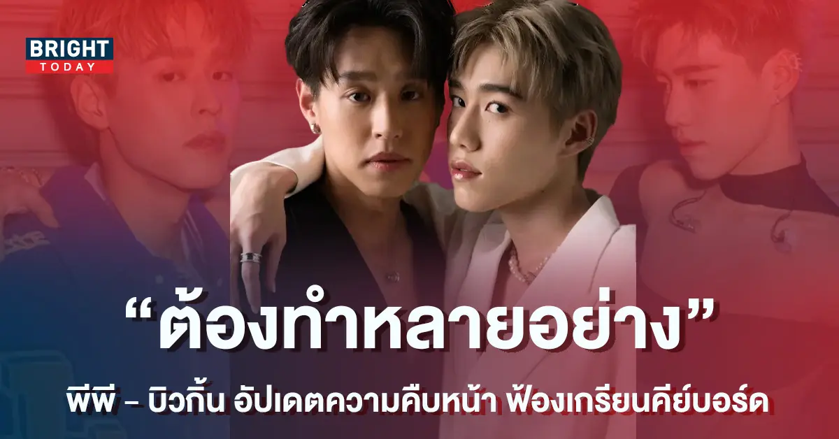 พีพี-บิวกิ้น-อัปเดตความคืบหน้า-ฟ้องเกรียนคีย์บอร์ด-หลังโดนใช้ถ้อยคำหยาบคาย