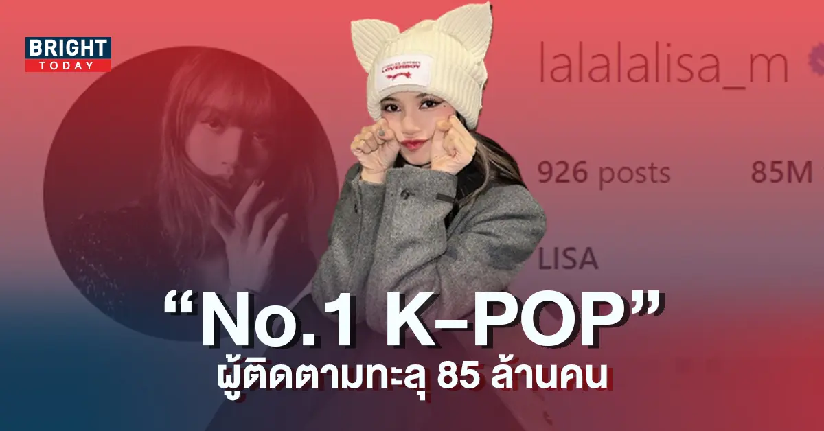 ลิซ่า-BLACKPINK-ผู้ติดตามพุ่ง-85-ล้านคนบนอินสตาแกรม-6