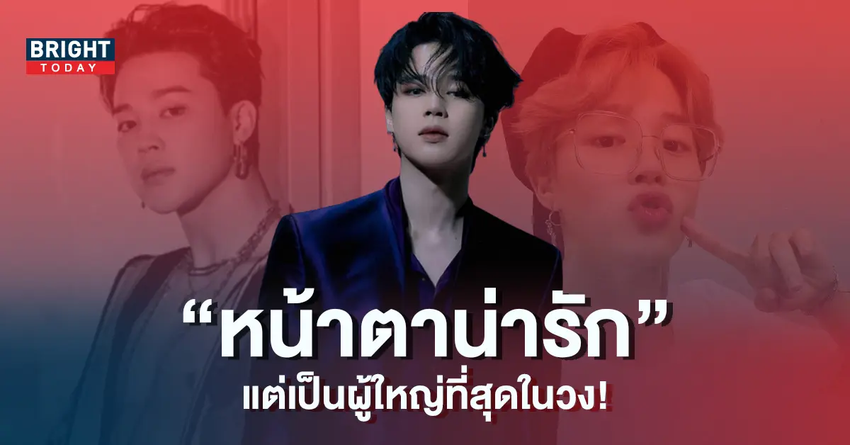 จีมิน-BTS-ถึงหน้าตาจะน่ารัก-แต่เป็นสมาชิก-BTS-ที่เป็นผู้ใหญ่ที่สุด-6