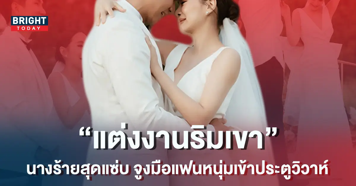 นางร้ายสุดแซ่บ-ถือฤกษ์ดี-จูงมือแฟนหนุ่มเข้าพิธีวิวาห์สุดโรแมนติกริมเขา-1