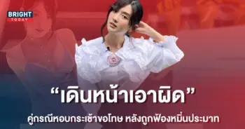 คู่กรณี-เบียร์-เดอะวอยซ์-หอบกระเช้าขอโทษ-หลังถูกฟ้องข้อหาหมิ่นประมาท