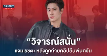 -รชตะ-ถูกวิจารณ์-หลังมีคนแอบถ่ายคลิปยืนพ่นควัน-1