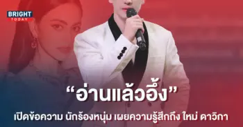 สุดอึ้ง-เปิดข้อความ-นักร้องหนุ่ม-เผยความรู้สึกถึง-ใหม่-ดาวิกา-แบบนี้