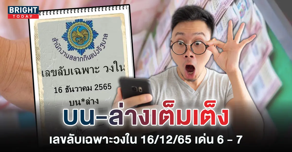หวยงวดนี้-เลขลับเฉพาะวงใน-16-12-65-1