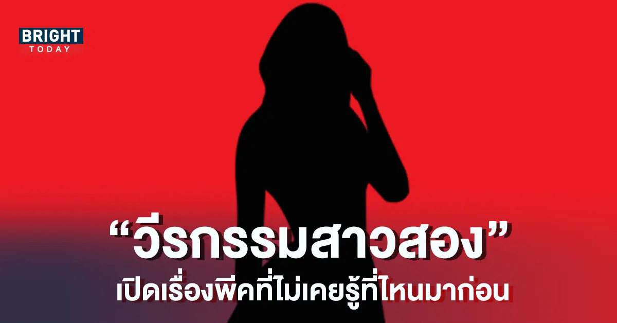 สาวสอง