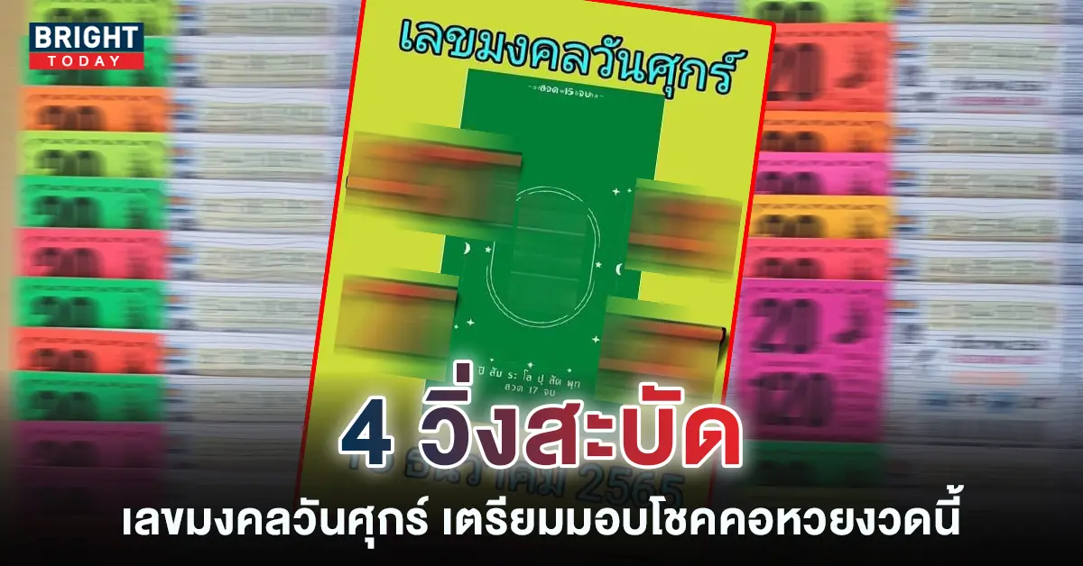 เลขมงคลวันศุกร์-16-12-65-2