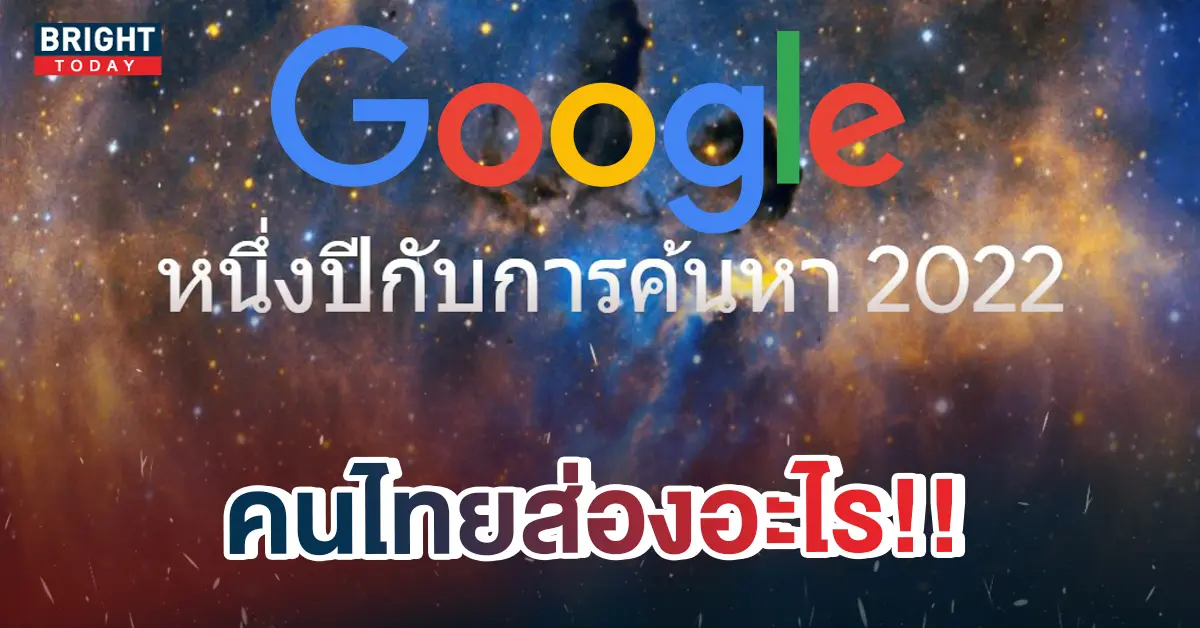 กูเกิลไทยคำค้นหายอดฮิต