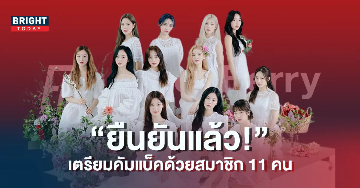 ต้นสังกัดเคลื่อนไหว-ชี้แจงข่าวลือ-LOONA-คัมแบ็คเดือนหน้า-5