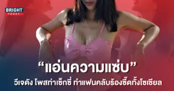 วีเจดัง-ฟาดเกาะอกจิ๋ว-จนไฟหน้าแทบทะลัก-งานนี้ซี๊ดทั้งโซเชียล