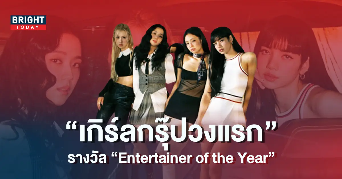 BLACKPINK-เกิร์ลกรุ๊ปวงแรกของโลกที่ได้รับรางวัล-Entertainer-of-the-Year-โดย-TIME-5