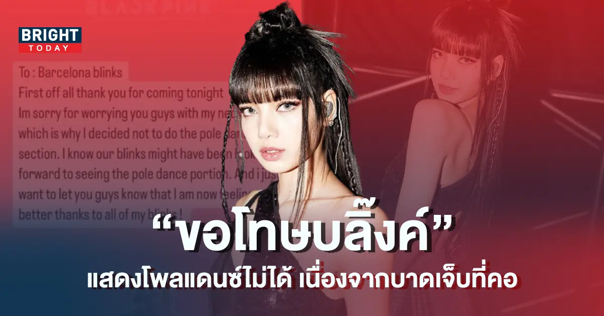 ลิซ่า-BLACKPINK-ออกมาขอโทษแฟนๆ-ที่ไม่สามารถแสดงโพลแดนซ์ได้-เนื่องจากปัญหาสุขภาพ-5