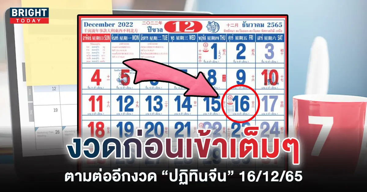 เลขเด็ด-หวยปฏิทินจีน-16-12-65