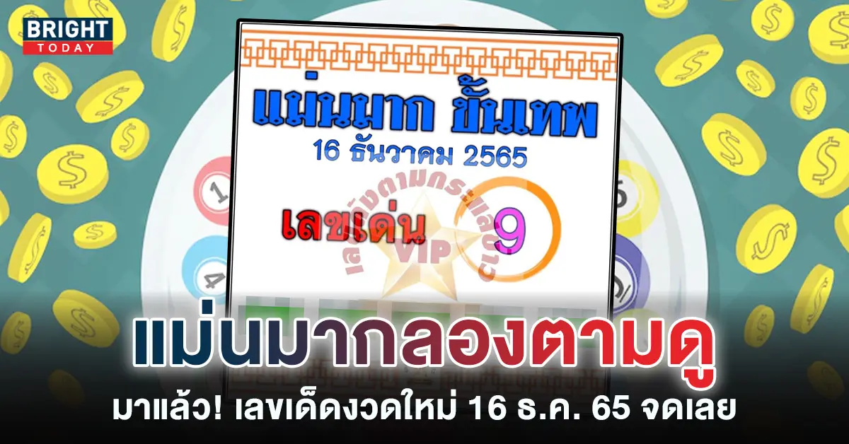 หวยงวดนี้-แม่นมากขั้นเทพ-16-12-65-เลขเด็ด-หวยรัฐบาลไทย-1