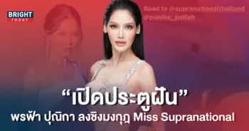 พรฟ้า-ปุณิกา-ชิงมง-MS