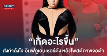 เกิดอะไรขึ้น-อินฟลูเอนเซอร์ดัง-1