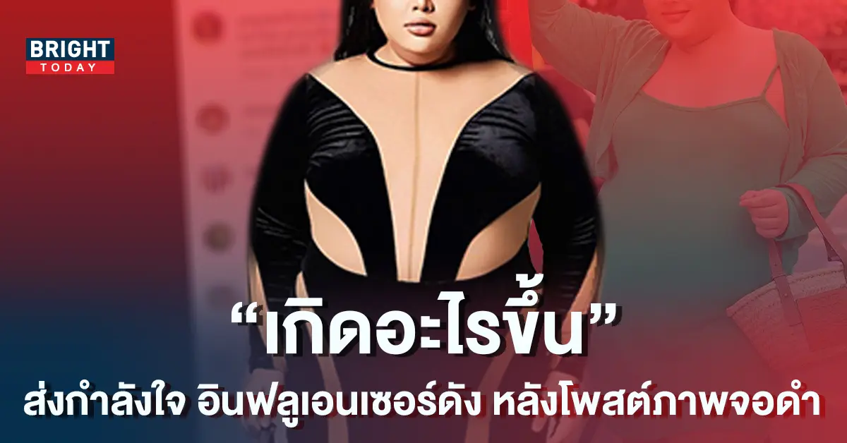 เกิดอะไรขึ้น-อินฟลูเอนเซอร์ดัง-1