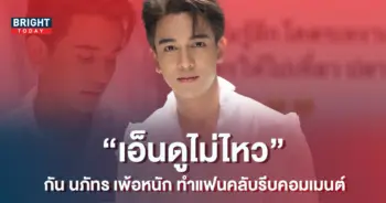 เอ็นดูไม่ไหว-กัน-นภัทร-เพ้อหนักในไอจี-ทำแฟนคลับรีบคอมเมนต์แน่น