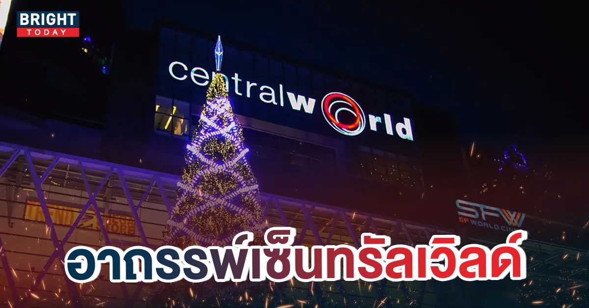 หน้าปกใหม่-อาถรรพ์เซ็นทรัลเวิลด์