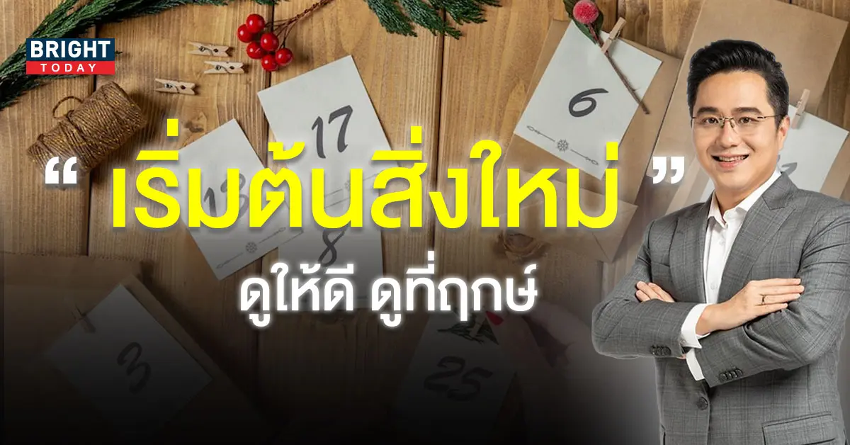 ฤกษ์ออกรถ-ฤกษ์มงคล-เดือนธันวาคม-2565-หมอช้าง-1