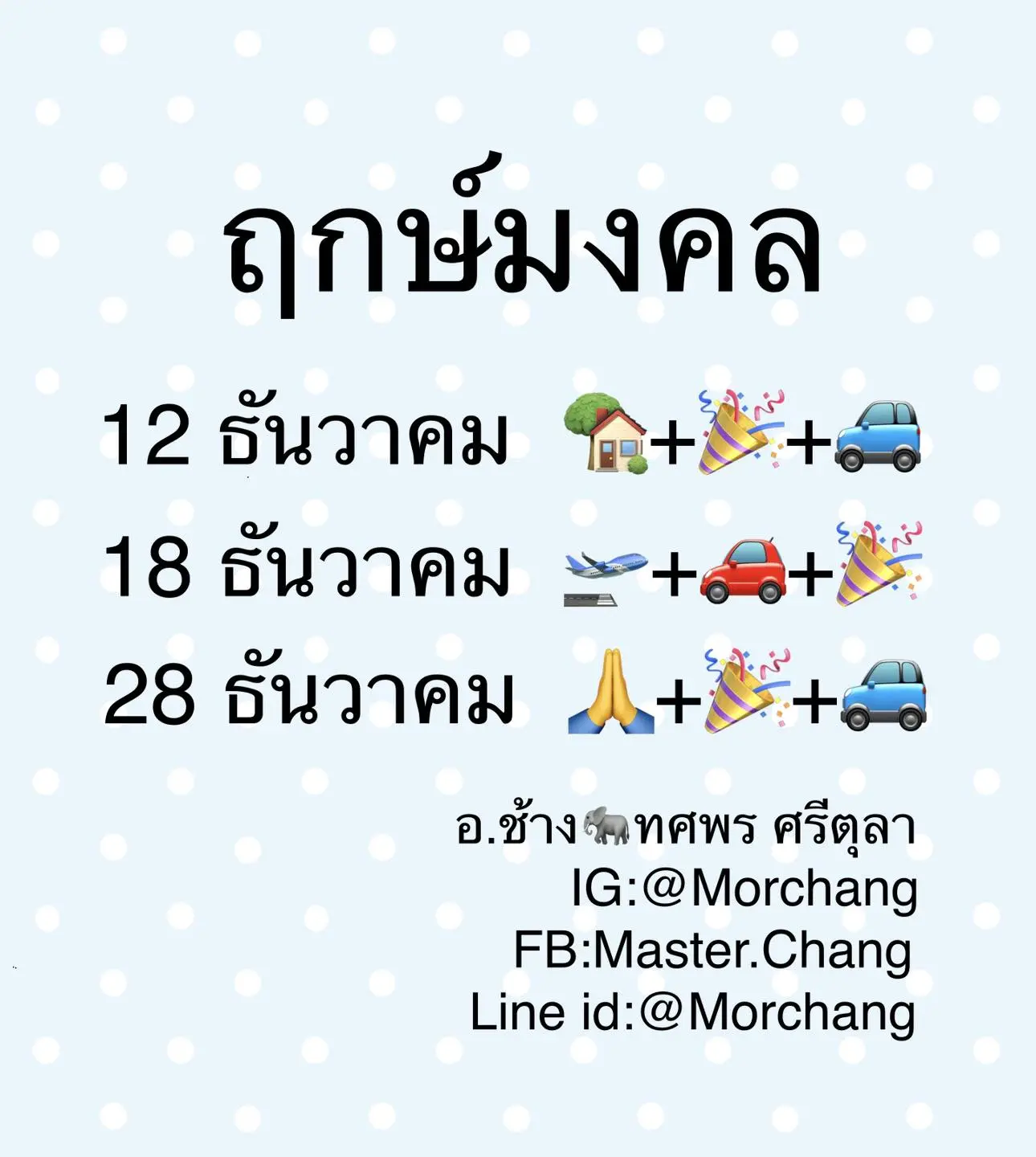 ฤกษ์ออกรถ-ฤกษ์มงคล-เดือนธันวาคม-2565-หมอช้าง