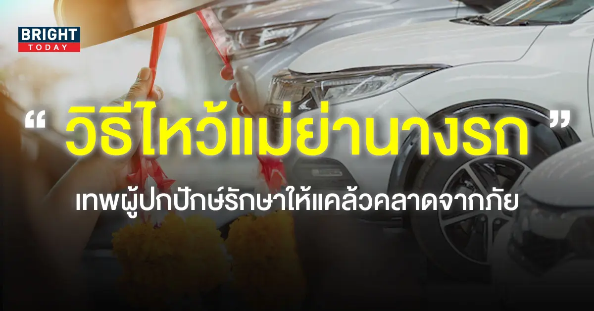 -คาถาออกรถใหม่