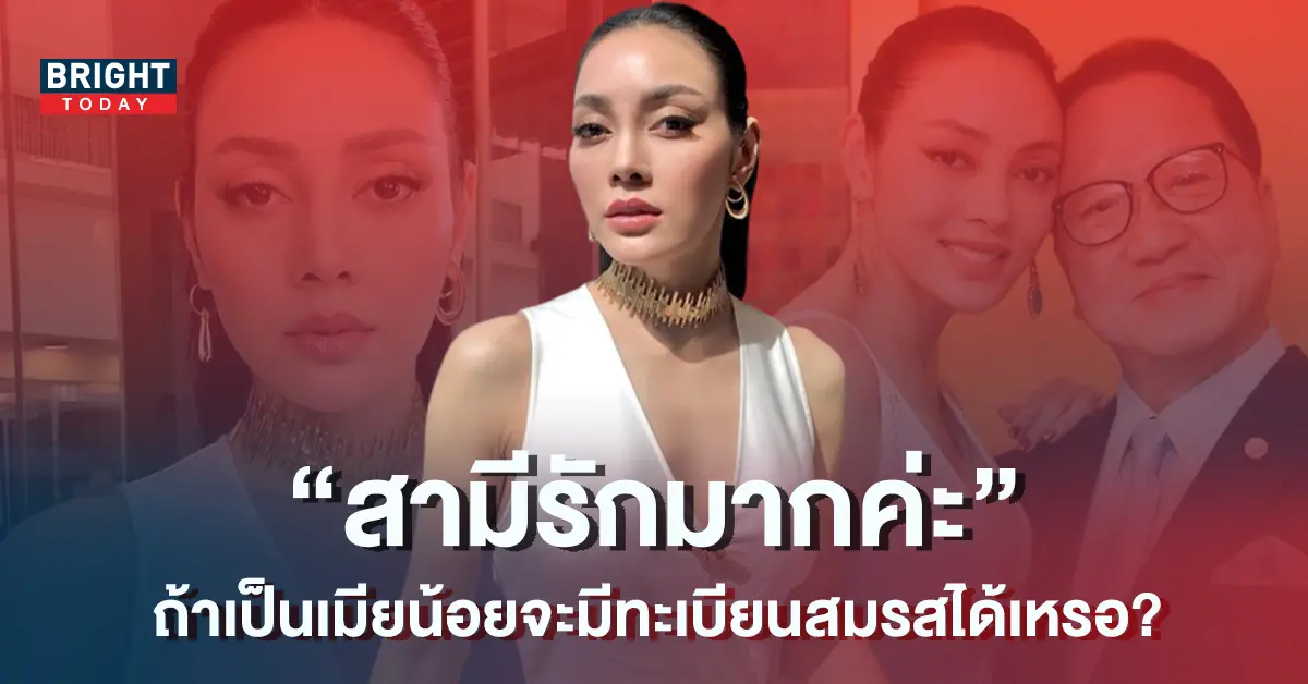 ตั๊ก-บงกช-1