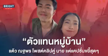 แต้ว-ณฐพร-โพสต์คลิปคู่-นาย-ณภัทร-พร้อมแคปชั่นสุดขยี้ถึง-ใบเฟิร์น