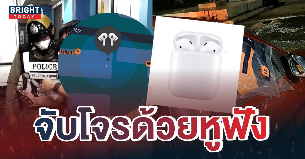 airpod-จับโจร-1