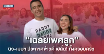 นิว-ชัยพล-เมษา-กิตติมา-เฉลยเพศลูกคนแรก-1