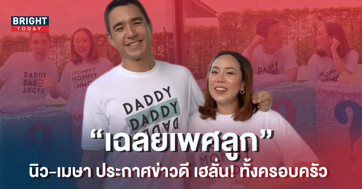 นิว-ชัยพล-เมษา-กิตติมา-เฉลยเพศลูกคนแรก-1