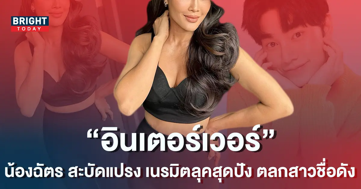 สวยฉ่ำมงลง-น้องฉัตร-ฟาดเมคอัพ-เนรมิตความจึ้ง-ตลกสาวชื่อดัง-1