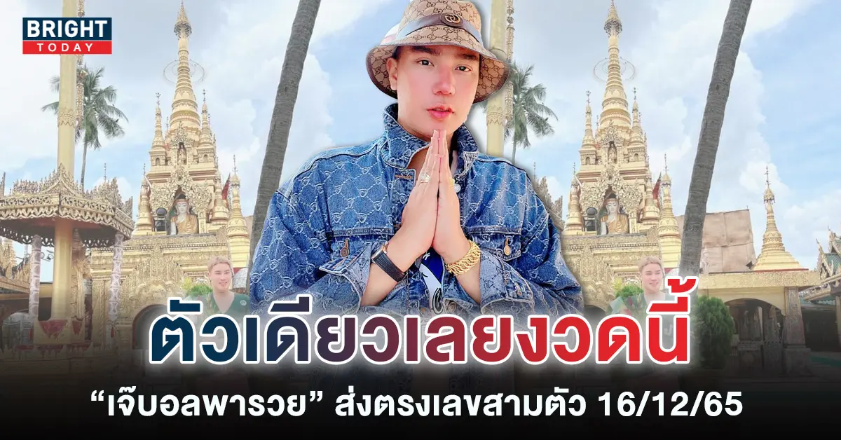 หวยงวดนี้-เลขเด็ด-เจ๊บอลพารวย-16-12-65-1