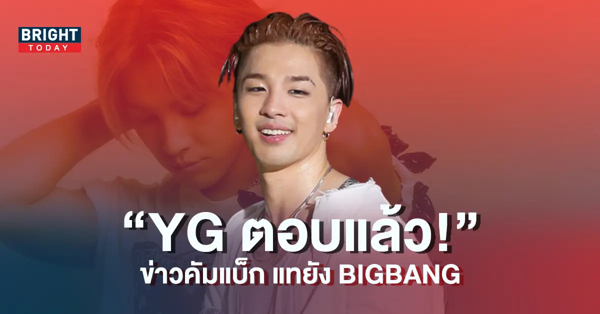 YG-ตอบแล้ว-ข่าวคัมแบ็คอัลบั้มเดี่ยวของ-แทยัง-BIGBANG-5