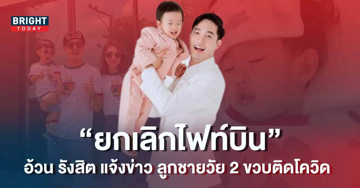 อ้วน-รังสิต-ลูกชายติดโควิด